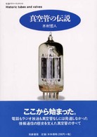 真空管の伝説 ちくまプリマーブックス