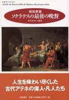 ソクラテスの最後の晩餐 - 古代ギリシャ細見 ちくまプリマーブックス