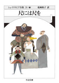 ちくま文庫<br> 尺には尺を―シェイクスピア全集〈２８〉