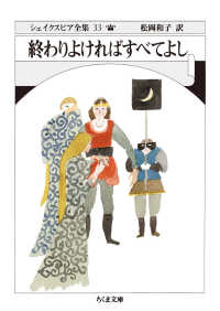 ちくま文庫<br> 終わりよければすべてよし―シェイクスピア全集〈３３〉