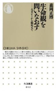 ちくま新書<br> 生命観を問いなおす―エコロジーから脳死まで