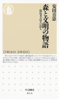 ちくま新書<br> 森と文明の物語―環境考古学は語る