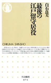ちくま新書<br> 最後の江戸留守居役