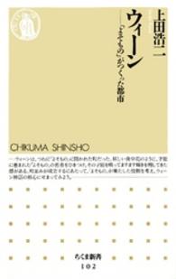 ウィーン - 「よそもの」がつくった都市 ちくま新書