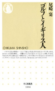 ちくま新書<br> ゴルフとイギリス人