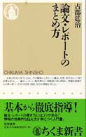 論文・レポートのまとめ方 ちくま新書
