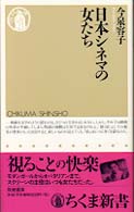 日本シネマの女たち ちくま新書