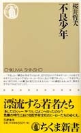 ちくま新書<br> 不良少年