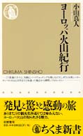 ヨーロッパ火山紀行 ちくま新書