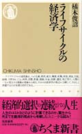 ちくま新書<br> ライフサイクルの経済学