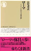 ちくま新書<br> ローマ―イメージの中の「永遠の都」