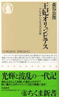 ちくま新書<br> 王妃オリュンピアス―アレクサンドロス大王の母