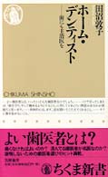 ホーム・デンティスト - 歯にも主治医を ちくま新書
