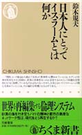 日本人にとってイスラームとは何か ちくま新書