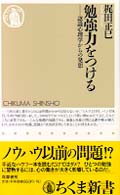 勉強力をつける - 認識心理学からの発想 ちくま新書