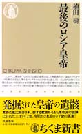 ちくま新書<br> 最後のロシア皇帝