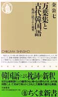ちくま新書<br> 万葉集と古代韓国語―枕詞に隠された秘密