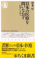 ちくま新書<br> 日本の医療を問いなおす―医師からの提言