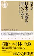 日本の医療を問いなおす - 医師からの提言 ちくま新書