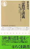 宗教学講義 - いったい教授と女生徒のあいだに何が起こったのか ちくま新書