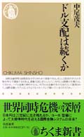 ドル支配は続くか ちくま新書