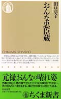 【爆買い！】 / おんな忠臣蔵 田口 紀伊國屋書店ウェブストア - 章子【著】 人文+社会