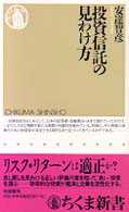 投資信託の見わけ方 ちくま新書