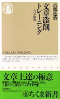 文章添削トレーニング - 八つの原則 ちくま新書