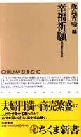 幸福祈願 飯島吉晴 紀伊國屋書店ウェブストア オンライン書店 本 雑誌の通販 電子書籍ストア
