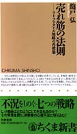 売れ筋の法則 - ライフスタイル戦略の再構築 ちくま新書