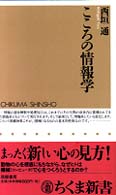 ちくま新書<br> こころの情報学