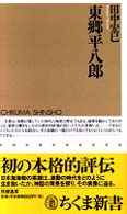 ちくま新書<br> 東郷平八郎