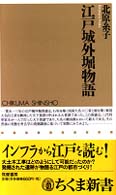 ちくま新書<br> 江戸城外堀物語