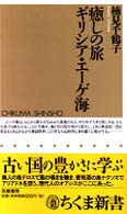 癒しの旅ギリシア・エーゲ海 ちくま新書