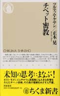 チベット密教 ちくま新書