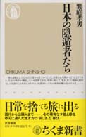 ちくま新書<br> 日本の隠遁者たち