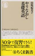 やりなおし基礎英語 ちくま新書