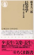 長寿学 - 老化を防ぐ科学知識 ちくま新書