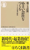 小さい会社をつくる - マイクロ企業の時代 ちくま新書