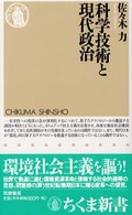 科学技術と現代政治 ちくま新書