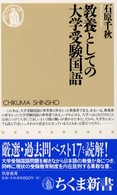 ちくま新書<br> 教養としての大学受験国語