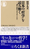 日本の「哲学」を読み解く - 「無」の時代を生きぬくために ちくま新書