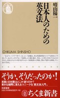日本人のための英文法 ちくま新書