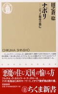 ナポリ - バロック都市の興亡 ちくま新書