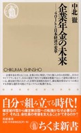 企業年金の未来 - ４０１ｋと日本経済の変革 ちくま新書