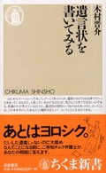 遺言状を書いてみる ちくま新書