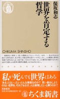 ちくま新書<br> 世界を肯定する哲学