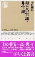税金の常識・非常識 ちくま新書