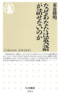 なぜあなたは英語が話せないのか ちくま新書