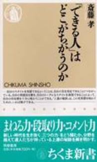 ちくま新書<br> 「できる人」はどこがちがうのか